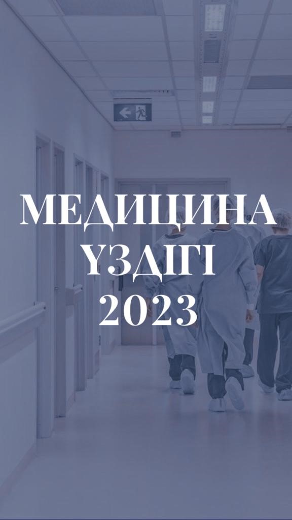 «Медицина үздігі – 2023» байқауы