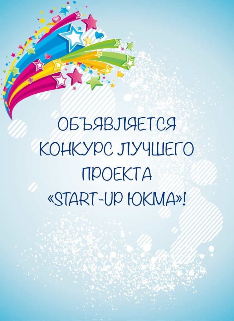 Объявляем о конкурсе «Start-UP ЮКМА»!