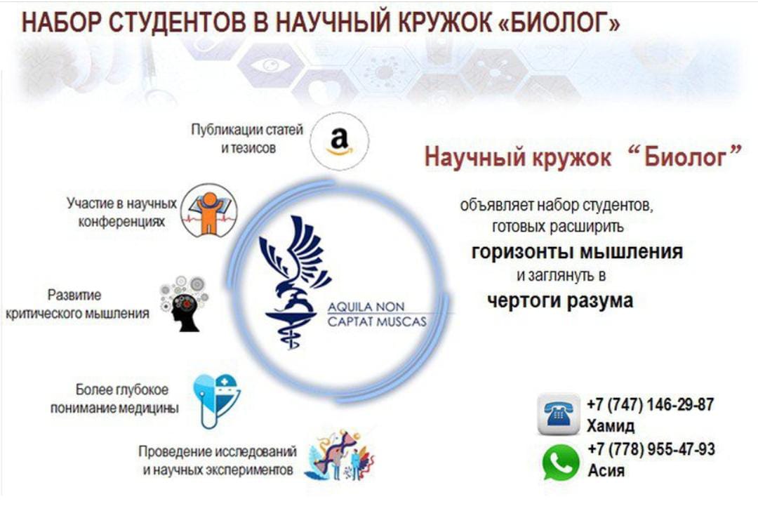 Набор студентов в научный кружок "Биолог"