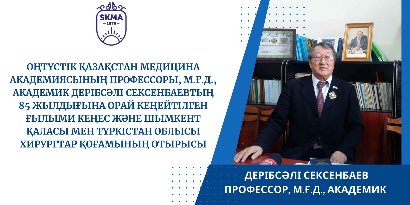 ОҚМА ПРОФЕССОРЫ, М.Ғ.Д., АКАДЕМИК ДЕРІБСӘЛІ СЕКСЕНБАЕВТЫҢ 85...