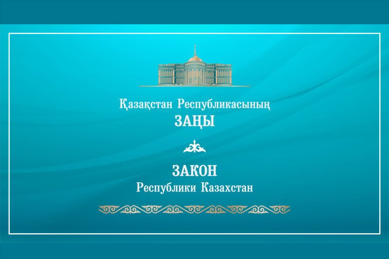 Главой государства подписан Закон Республики Казахстан «О на...