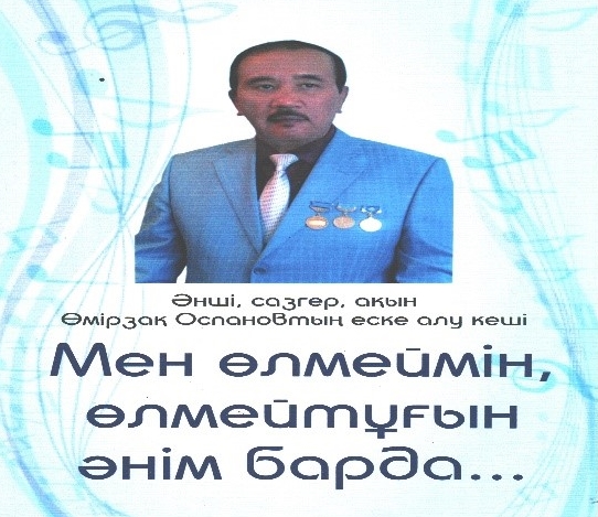 Вечер памяти певца, поэта, термеши Оспанова Умирзака Жумагул...