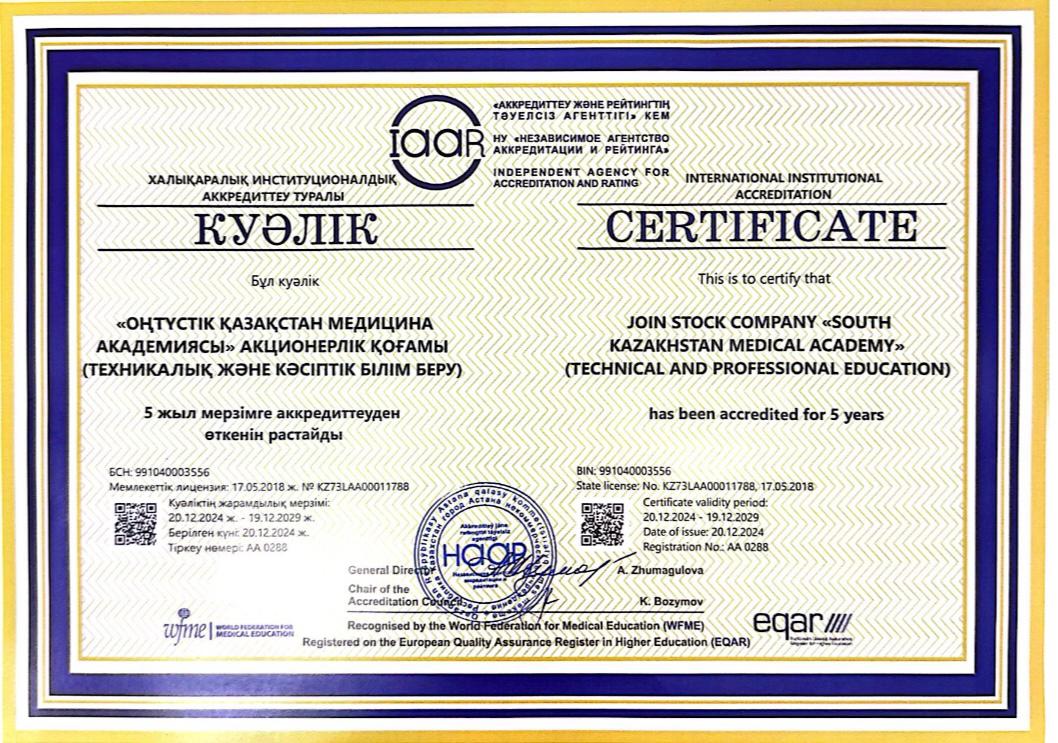 Институциональная аккредитация