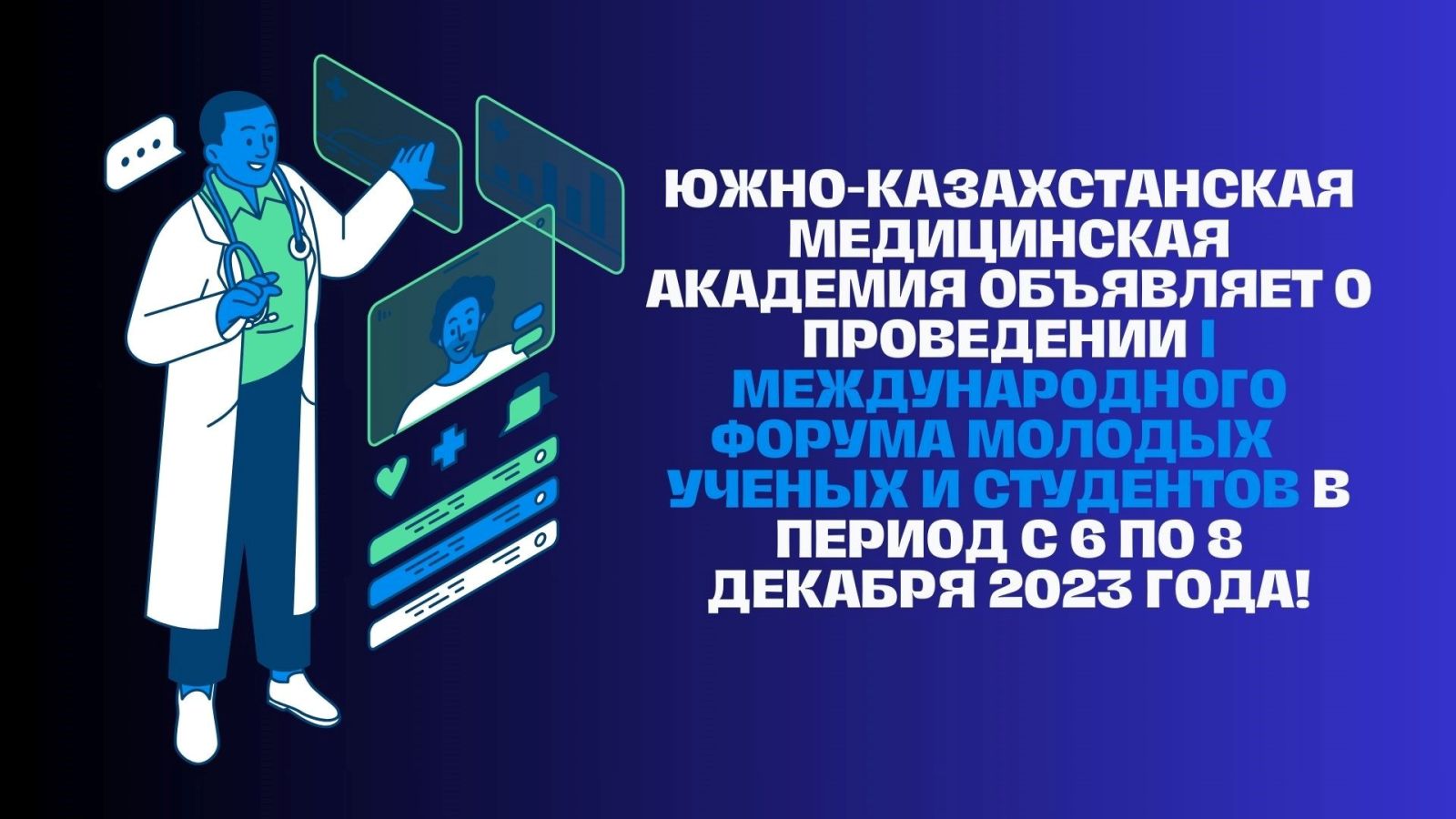C 6 по 8 декабря 2023 года АО «Южно-Казахстанская медицинска...