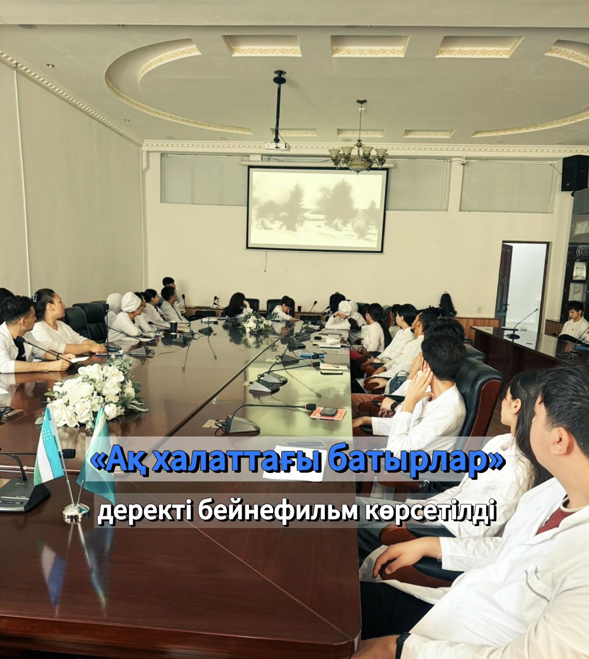 «Ақ халаттағы батырлар» деректі бейнефильм көрсетілді