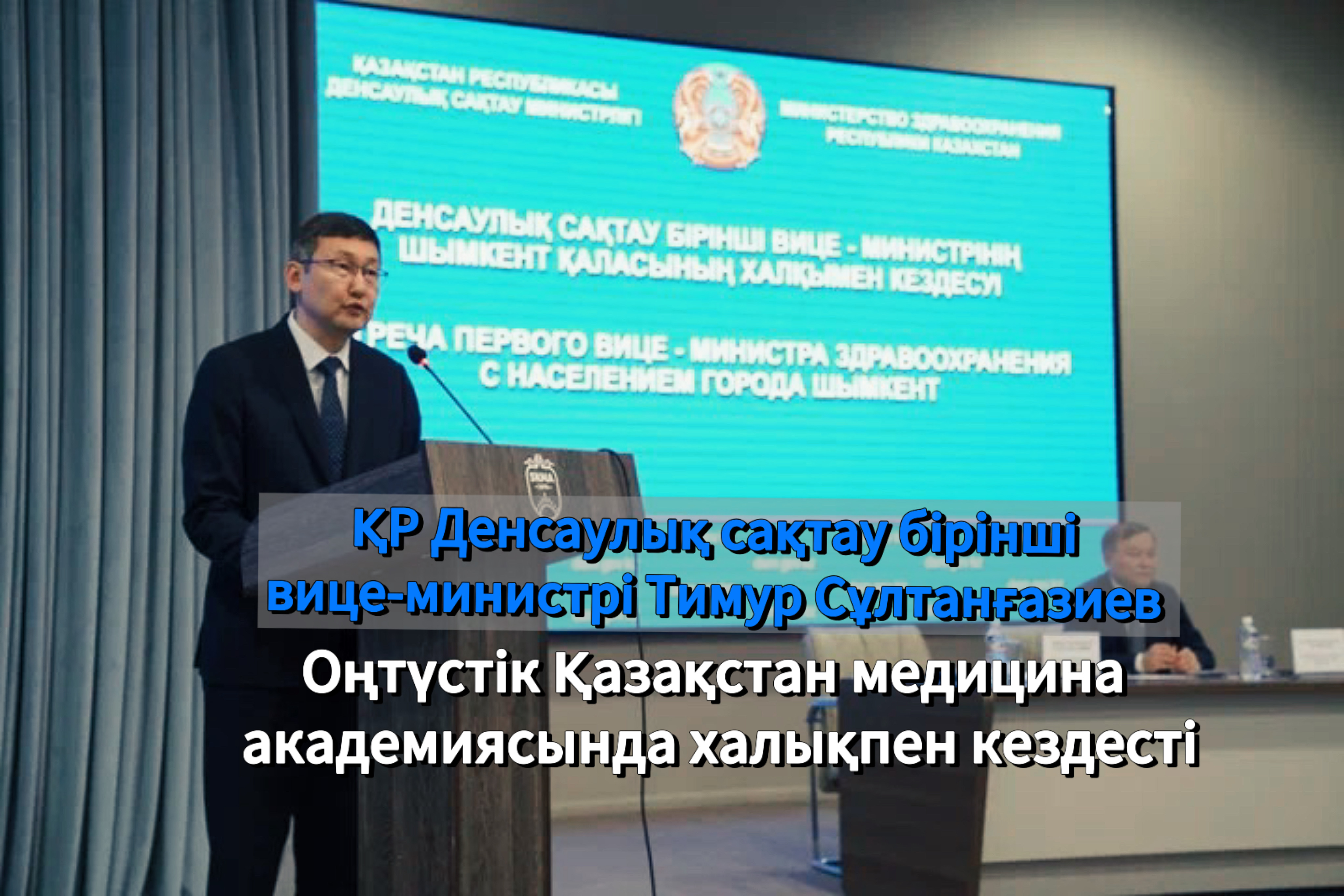 ҚР Денсаулық сақтау бірінші вице-министрі Тимур Сұлтанғазиев...