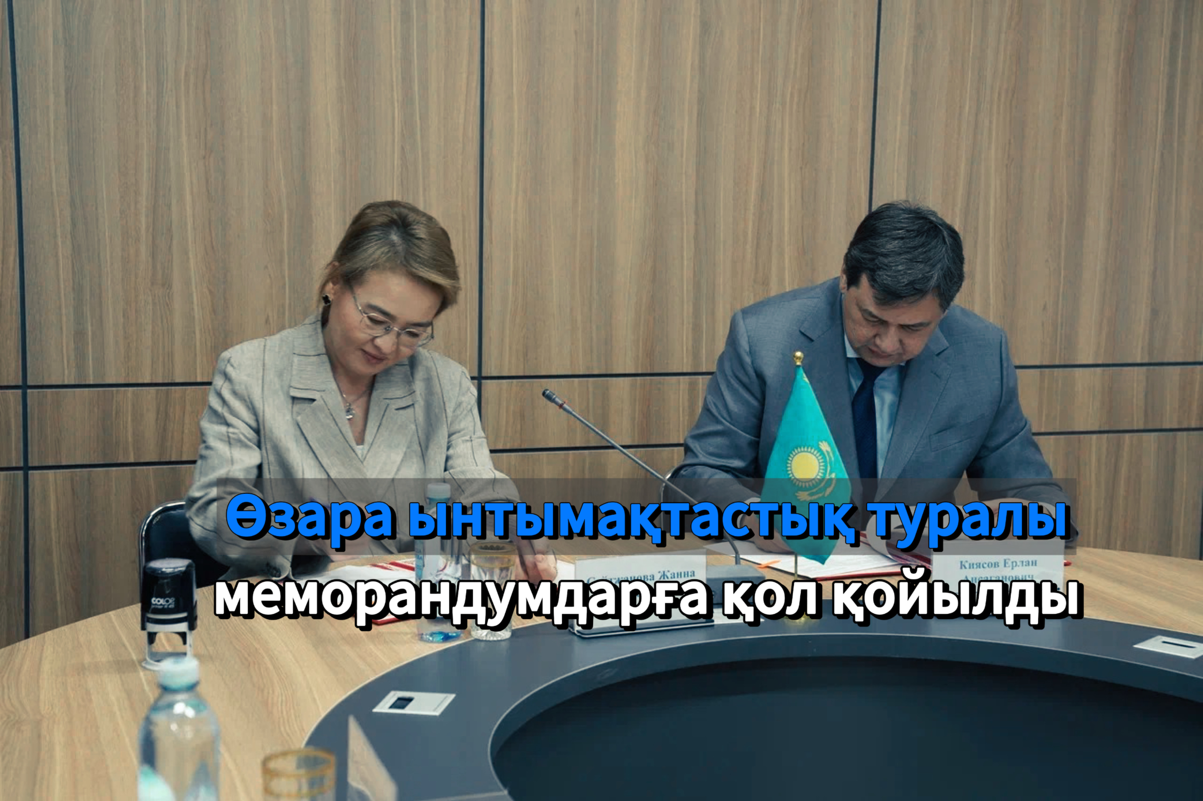 Өзара ынтымақтастық туралы меморандумдарға қол қойылды
