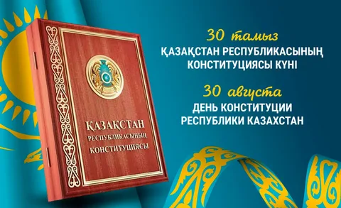 Қазақстан Республикасының Конституциясына – 30 жыл!