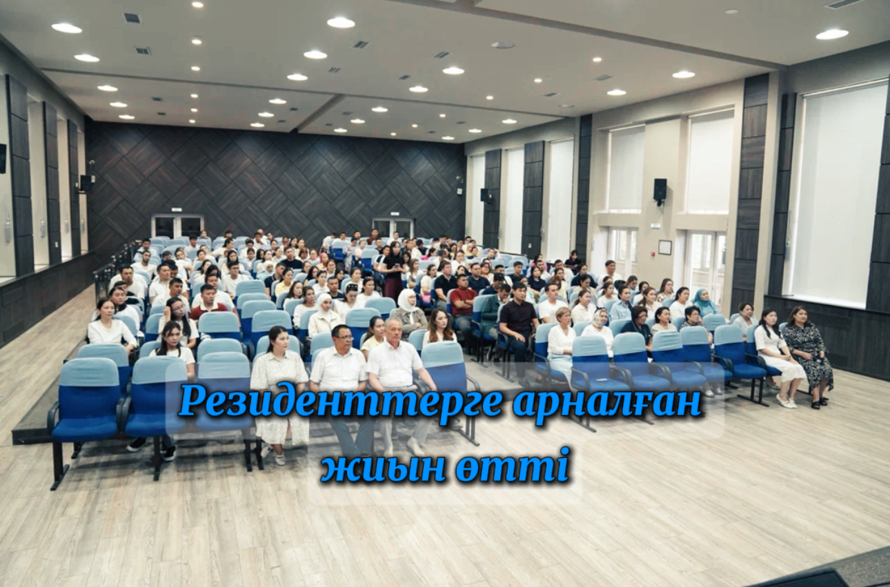 Резиденттерге арналған жиын өтті