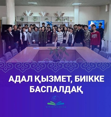 «Адал қызмет, биікке баспалдақ» дөңгелек үстел