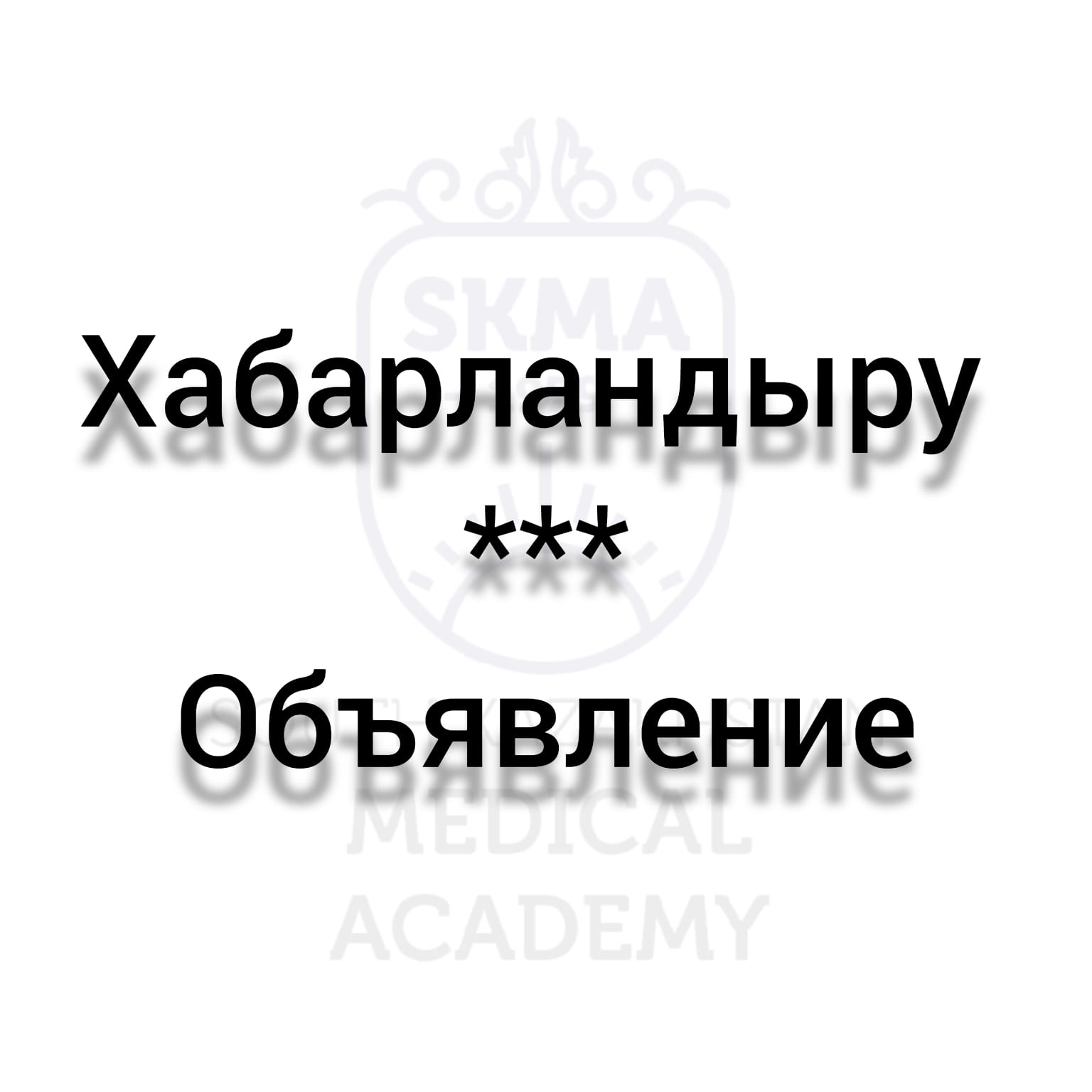 Хабарландыру!