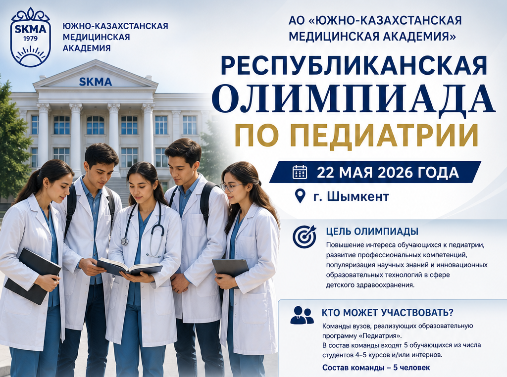 «ОҚМА» АҚ-да Педиатрия бойынша Республикалық олимпиада өтеді