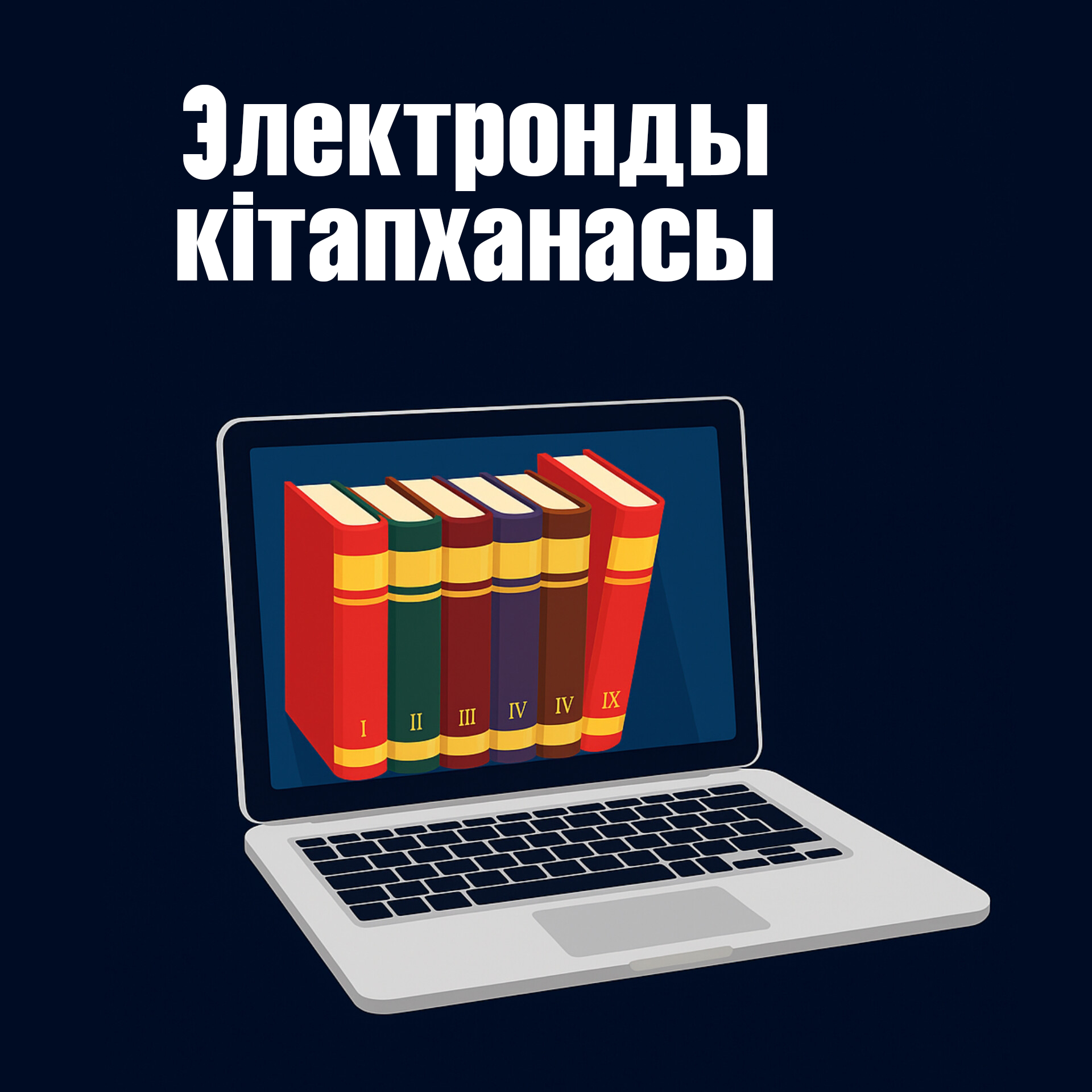 ОҚМА электронды кітапханасы