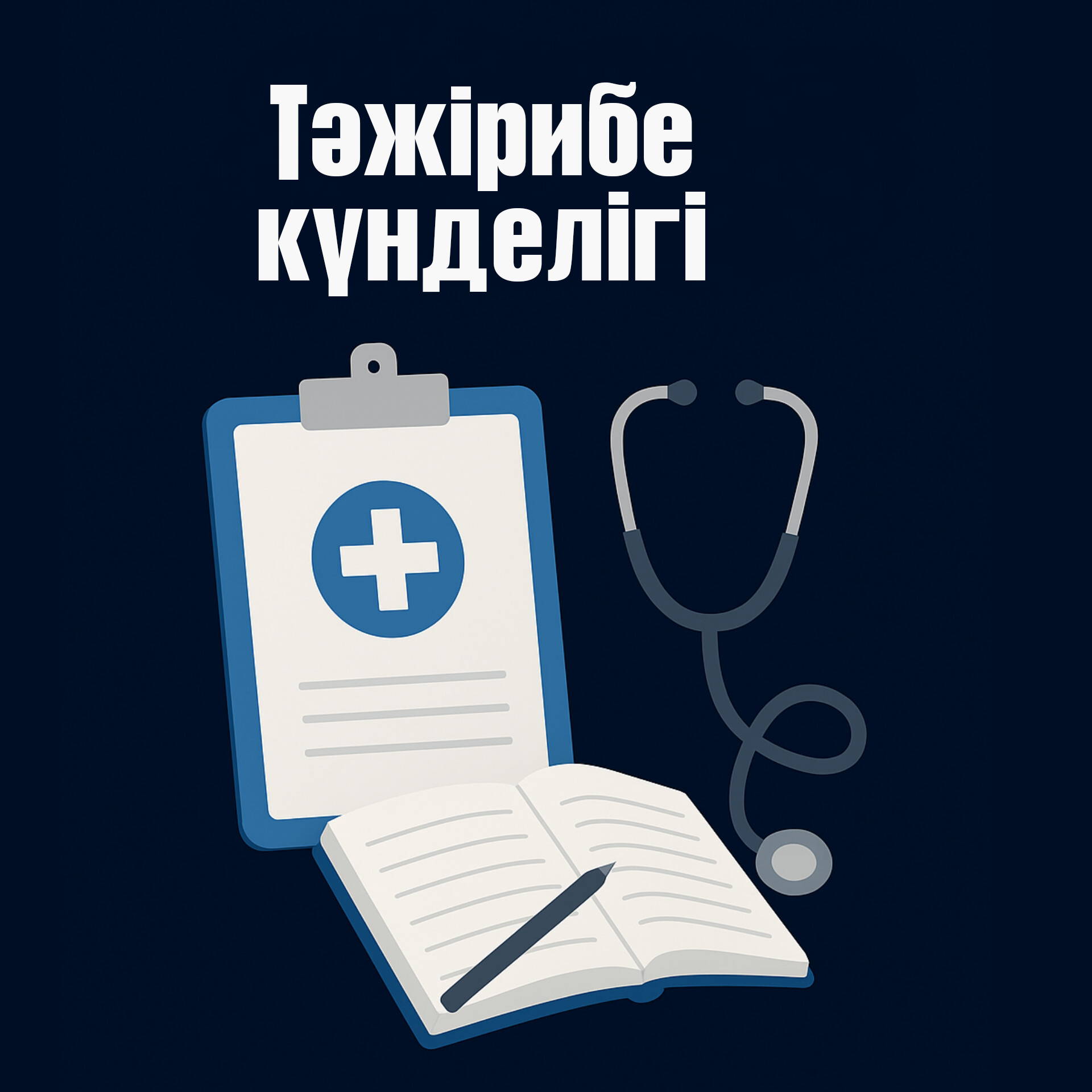 Тәжірибе күнделігі